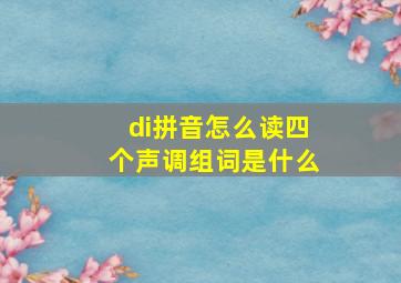 di拼音怎么读四个声调组词是什么