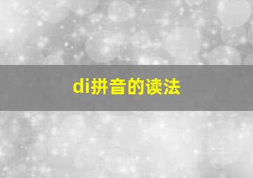 di拼音的读法