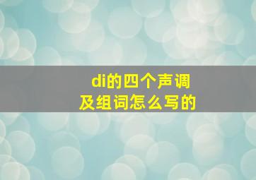 di的四个声调及组词怎么写的