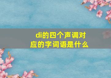 di的四个声调对应的字词语是什么