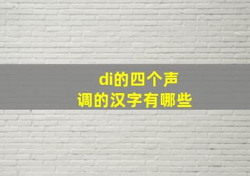 di的四个声调的汉字有哪些