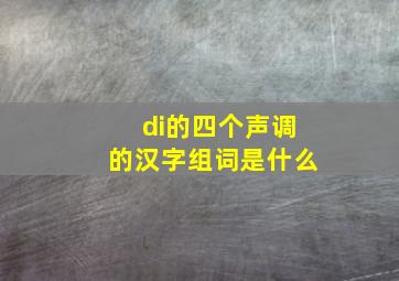 di的四个声调的汉字组词是什么