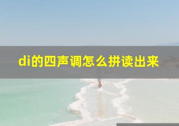 di的四声调怎么拼读出来