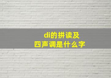 di的拼读及四声调是什么字