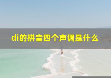 di的拼音四个声调是什么