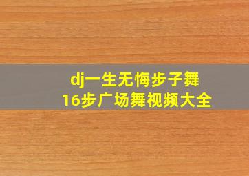 dj一生无悔步子舞16步广场舞视频大全