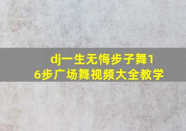 dj一生无悔步子舞16步广场舞视频大全教学