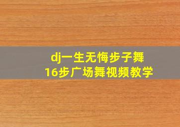 dj一生无悔步子舞16步广场舞视频教学