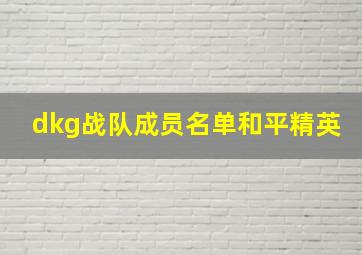 dkg战队成员名单和平精英