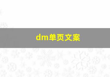 dm单页文案