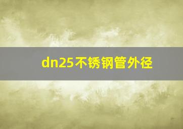 dn25不锈钢管外径