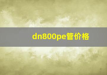 dn800pe管价格