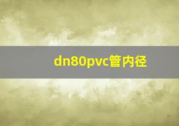 dn80pvc管内径