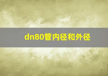 dn80管内径和外径