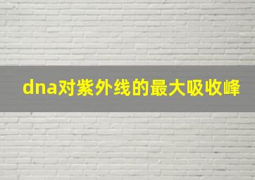 dna对紫外线的最大吸收峰