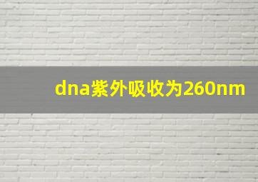 dna紫外吸收为260nm