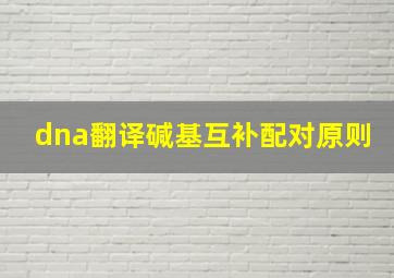 dna翻译碱基互补配对原则