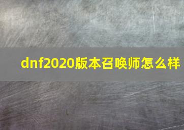 dnf2020版本召唤师怎么样