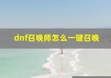 dnf召唤师怎么一键召唤