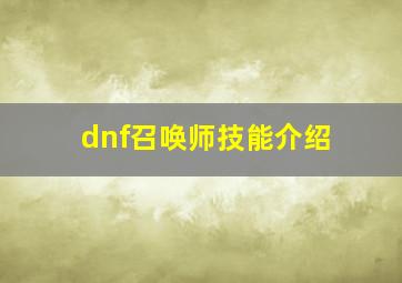 dnf召唤师技能介绍