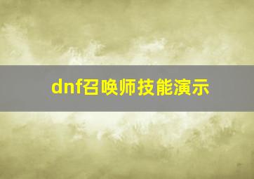 dnf召唤师技能演示