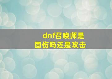 dnf召唤师是固伤吗还是攻击