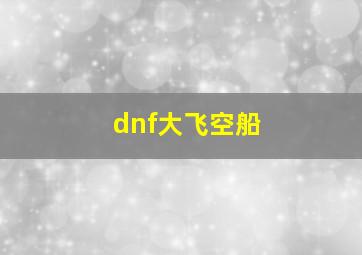 dnf大飞空船