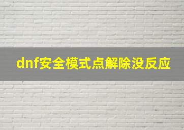 dnf安全模式点解除没反应