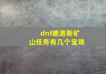 dnf德洛斯矿山任务有几个宝珠