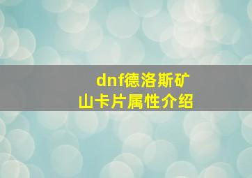 dnf德洛斯矿山卡片属性介绍