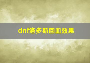 dnf洛多斯回血效果