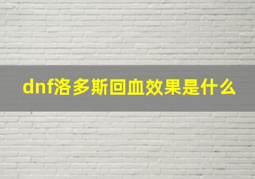 dnf洛多斯回血效果是什么