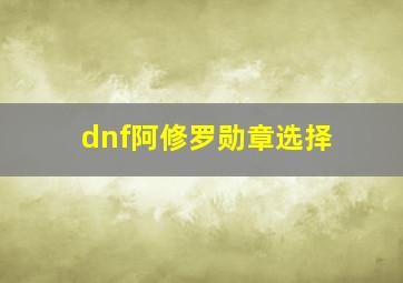 dnf阿修罗勋章选择