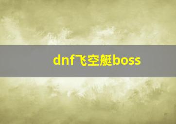 dnf飞空艇boss