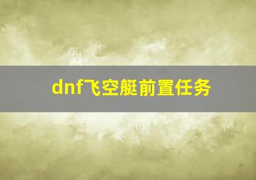 dnf飞空艇前置任务