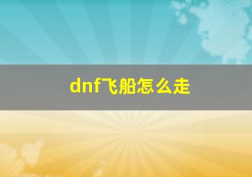 dnf飞船怎么走