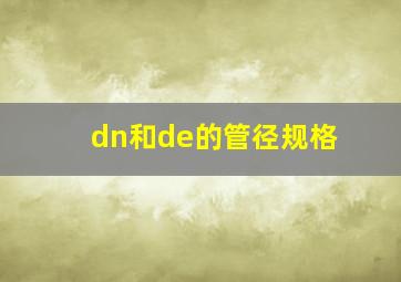 dn和de的管径规格