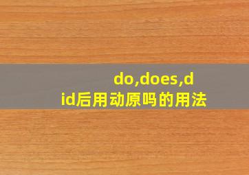 do,does,did后用动原吗的用法