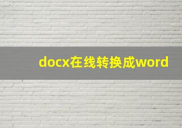 docx在线转换成word