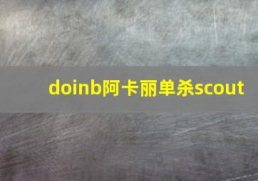 doinb阿卡丽单杀scout