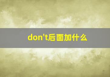 don't后面加什么