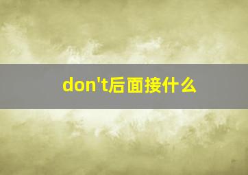 don't后面接什么