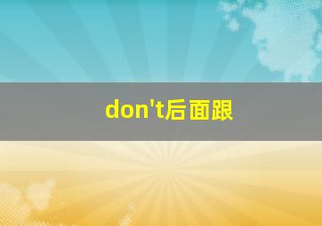 don't后面跟