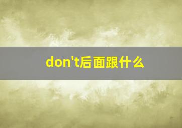 don't后面跟什么