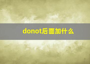 donot后面加什么