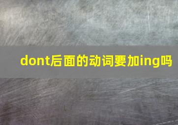 dont后面的动词要加ing吗