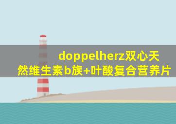 doppelherz双心天然维生素b族+叶酸复合营养片