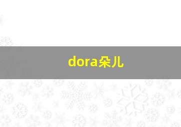 dora朵儿