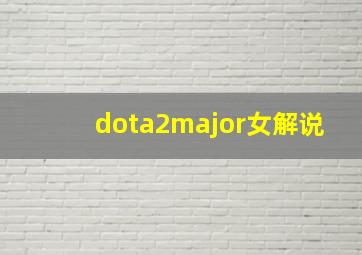 dota2major女解说