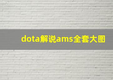 dota解说ams全套大图